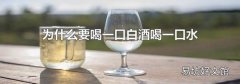 為什么要喝一口白酒喝一口水