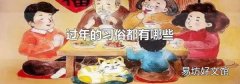 過年的習俗都有哪些