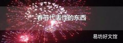 春節代表性的東西