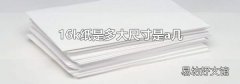 16k紙是多大尺寸是a幾