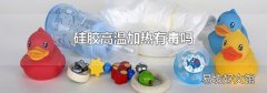 硅膠高溫加熱有毒嗎
