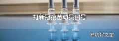 打新冠疫苗動員口號