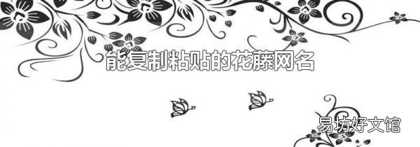 能復制粘貼的花藤網名