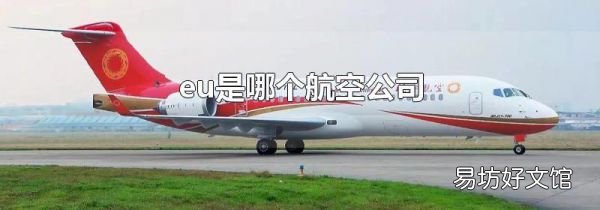 eu是哪個航空公司