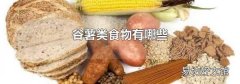 谷薯類食物有哪些