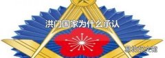 洪門國家為什么承認