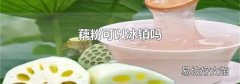 藕粉可以冰镇吗