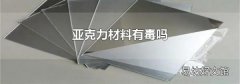 亚克力材料有毒吗