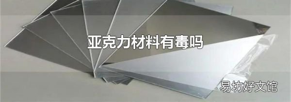 亞克力材料有毒嗎