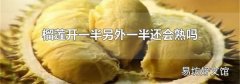 榴莲开一半另外一半还会熟吗