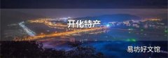 开化特产