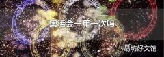 奥运会一年一次吗