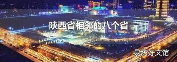 陕西省相邻的八个省