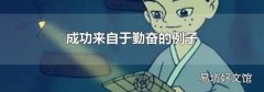 成功来自于勤奋的例子