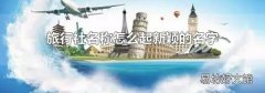 旅行社名称怎么起新颖的名字