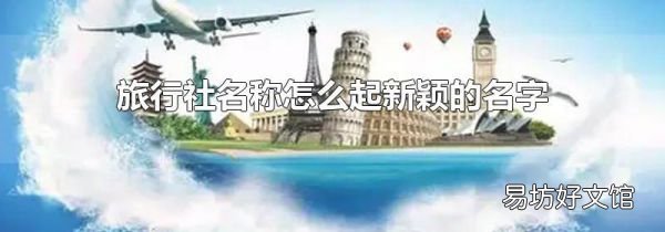 旅行社名称怎么起新颖的名字