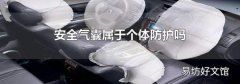 安全气囊属于个体防护吗
