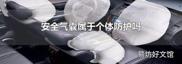 安全氣囊屬于個體防護嗎