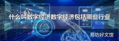 什么叫数字经济数字经济包括哪些行业