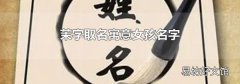 茉字取名寓意女孩名字