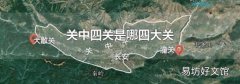 關中四關是哪四大關