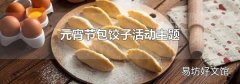 元宵節包餃子活動主題