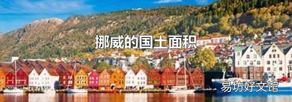 挪威的國土面積