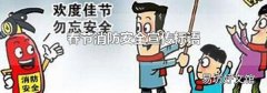 春節消防安全宣傳標語