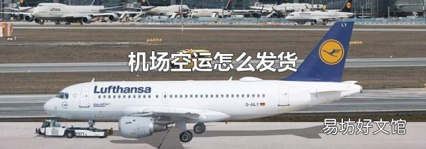 機場空運怎么發貨