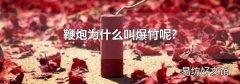 鞭炮為什么叫爆竹呢?
