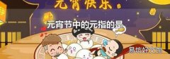 元宵節中的元指的是