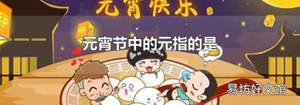 元宵節中的元指的是