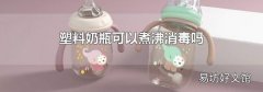 塑料奶瓶可以煮沸消毒嗎