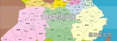 三國是哪三國