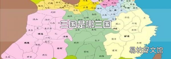 三國是哪三國