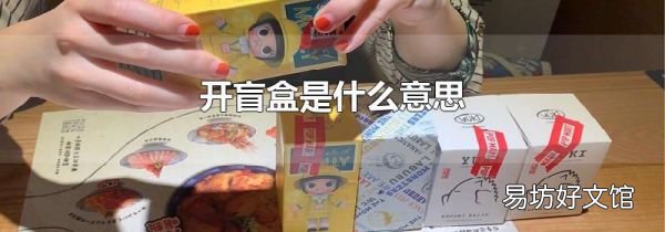 開盲盒是什么意思