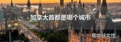 加拿大首都是哪個城市
