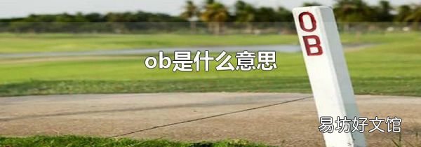 ob是什么意思