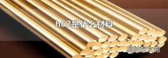 h62是什么材料