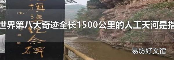 世界第八大奇跡全長1500公里的人工天河是指