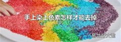 手上染上色素怎樣才能去掉