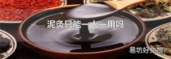 泥灸只能一人一用嗎