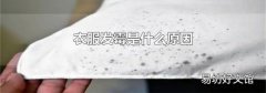 衣服發霉是什么原因