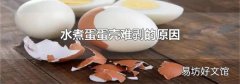 水煮蛋蛋殼難剝的原因