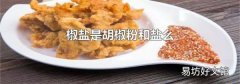 椒鹽是胡椒粉和鹽么