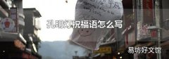 孔明燈祝福語怎么寫