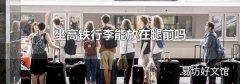 坐高鐵行李能放在腿前嗎