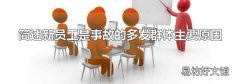簡述新員工是事故的多發群體主要原因
