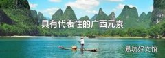 具有代表性的廣西元素