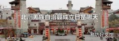 北川羌族自治縣成立日是哪天